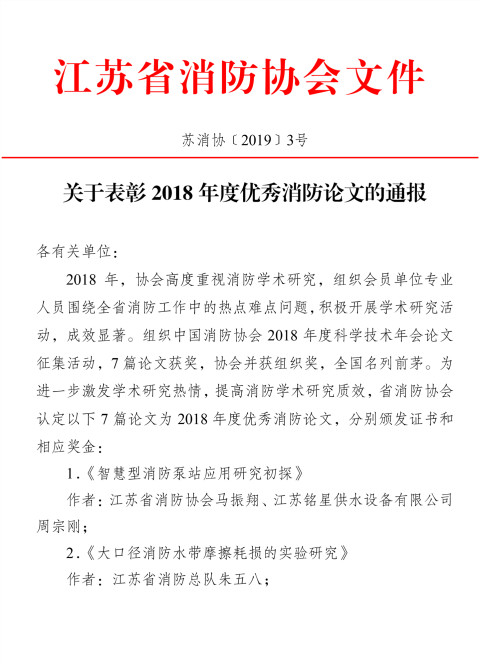 關于表彰2018年度優(yōu)秀消防論文的通報-1_副本.jpg